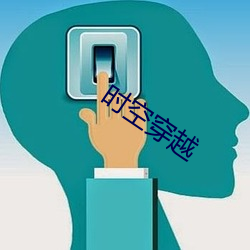 时空穿越