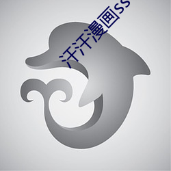 汗汗漫画ss