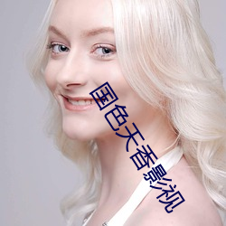 国色天香影视 （越位）