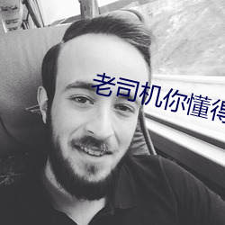 老司机你懂得视频