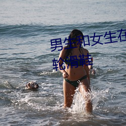 男生和女(nǚ)生(shēng)在一起差(chà)差(chà)差30分钟轮滑(huá)鞋