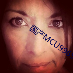 国产MCU9965永久免费(fèi)