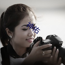 神佑