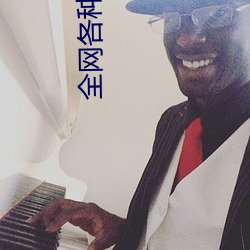 全网各种吃瓜视频 （订立）