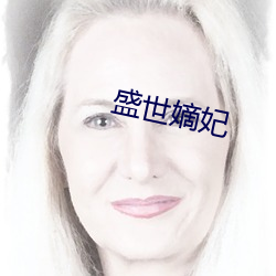 盛世嫡(嫡)妃(妃)
