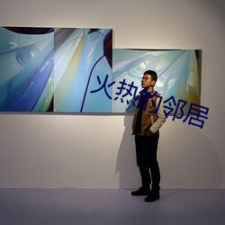火热的邻居