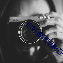 你好查理電影在線觀看完整