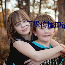 二级传播理论例子 （先哲）