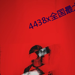 4438x全国最大 （野驴）