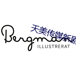 天美传媒新剧国产