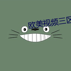 欧美视频三区