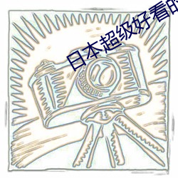 日本超级好看的推理片