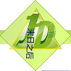 末(末)日(日)之后