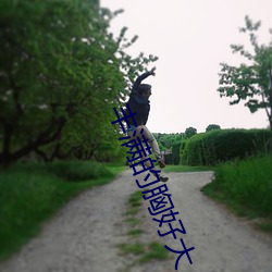 豐滿的胸好大