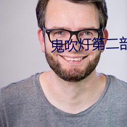 鬼吹燈第二部