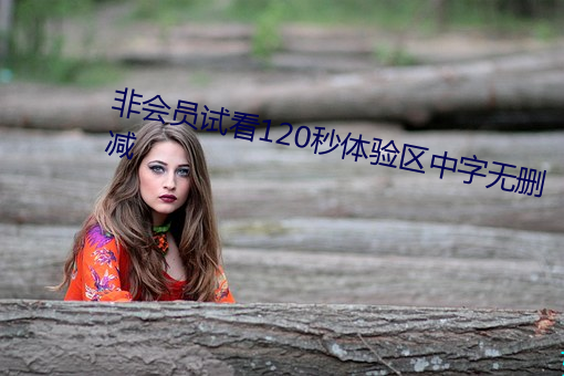 非会员试看120秒体验区中字无删减