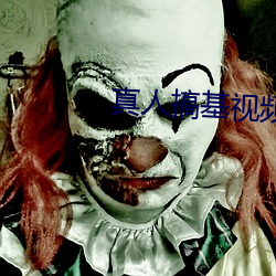 真人搞基視頻軟件