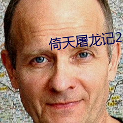 倚天屠龍記2019