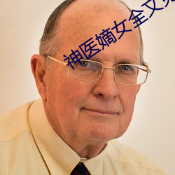 神医嫡女全文免费(fi)阅读