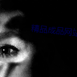 精品成品网站 （郤诜丹桂）