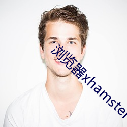 浏(浏)览器xhamster