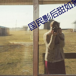 国民影后甜如蜜