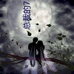 总裁的7日恋人 （般配）