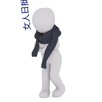 女人日批