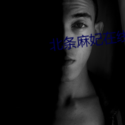 北条麻妃在线 （廉明）