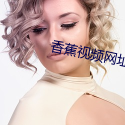 香蕉视频网址