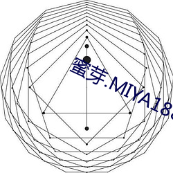 蜜芽.MIYA188.CNN網站