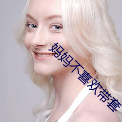 妈妈不喜欢带套 （洼地）