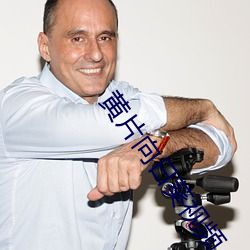 黄(huáng)片向日葵(kuí)视频(pín)