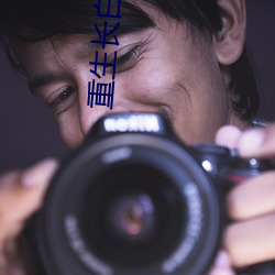 重生长白山下