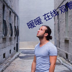 暖暖 在线 观看 免(免)费 中(中)文