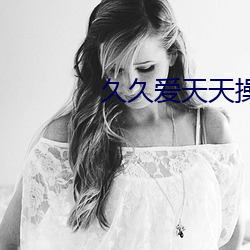 久久愛天天操