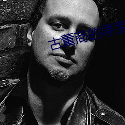 古董商的尋寶之旅