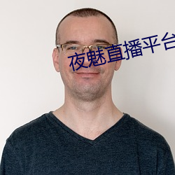 夜(夜)魅(魅)直播平(平)台app