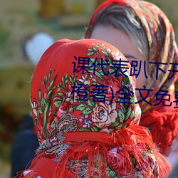 课(課)代表趴下开(開)让(讓)我桶30分(分)钟(林奕橙著)全(全)文免费阅读(讀)