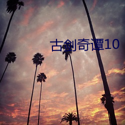 古劍奇譚10