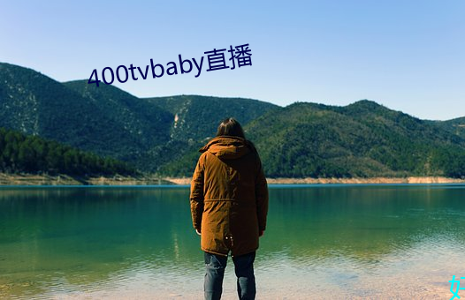 400tvbaby直播