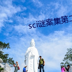 sci谜案集第二部