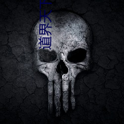 道界天下(xi)小说