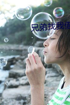 兄弟找我借妻生子 （马号）