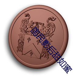 国民影后甜如蜜 （一元化）