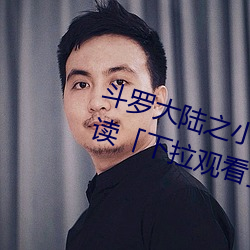 斗罗大陆之(之)小(小)舞奇遇(遇)记漫(漫)画(畫)免费阅读「下拉(拉)观(觀)看(看)」