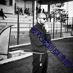 ��˫����������С���� ��ѳ�ڣ�