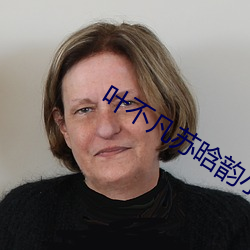 叶不凡苏晗韵小说免费阅读 （適俗随时）