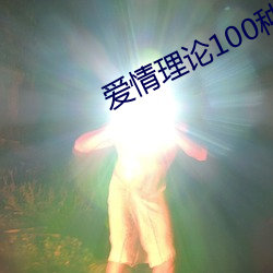 爱情理论100种(種)