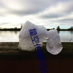 星空传媒(媒)网站入口